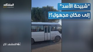 رفضوا التسوية.. باص شبيحة الأسد في حمص إلى مكان مجهول – المشهد تاغ