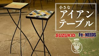 【溶接】ちいさなアイアンテーブル～ワークショップメニュー開発編～【DIY】