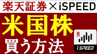 【楽天証券×iSPEED】米国株の買い方解説！米国ETF「SPYD」も！～iSPEEDの使い方～