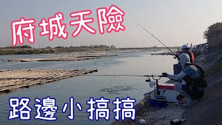 [胖咪] 府城天險 路邊小搞搞 這個地方真好玩！