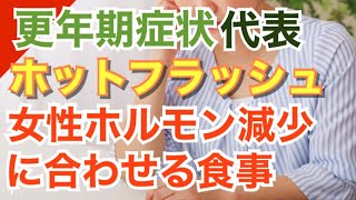 【栄養】更年期になると代表的な症状のひとつホットフラッシュ エストロゲンの減少に合わせて食事を補う