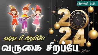 புத்தாண்டை வரவேற்கும் பாடல் | வருடப் பிறப்பே வருகை சிறப்பே #newyear2024