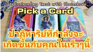 🌈✨ปาฏิหาริย์ที่กำลังจะเกิดขึ้นกับคุณในเร็วๆนี้✨🌈#ไพ่ทาโรต์ #ไพ่ยิปซี #pickacard #pickadeck #ดูดวง