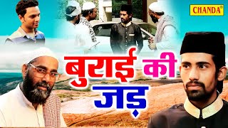 बुराई की जड़ - Burai ki Jad - Hindi Short film 2022 - New Haryanvi Film 2022 - Chanda Comedy