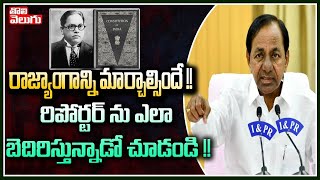 రాజ్యాంగాన్ని మార్చాల్సిందే!! రిపోర్టర్ ను ఎలా బెదిరిస్తున్నాడో చూడండి!! |CM KCR Warning To Reporter