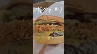 나의 햄버거 루틴  #food #맛집