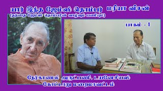 Maria Vision | யார் இந்த ஜேம்ஸ் தொம்பர் | நேர்காணல் | அருள்பணி டையனேசிஎஸ் | பாகம்  - 1