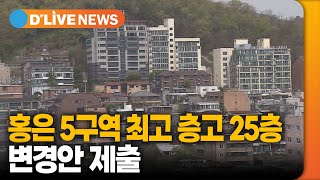 홍은 5구역 재추진, 최고 층고 25층으로 변경안 제출 [서대문] 딜라이브TV