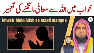 khwab Mein mafi magna | khwab ki Tabeer | qari m khubaib | M Awais | DWI Official Video