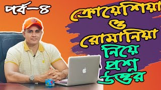 ক্রোয়েশিয়া ও রোমানিয়া নিয়ে নানা গুরুত্বপূর্ণ প্রশ্নের উত্তর | পর্ব- ৪