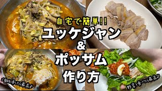 【韓国料理🇰🇷】簡単！本格的！？ユッケジャンとポッサムの作り方/辛いの苦手でも食べれます♪