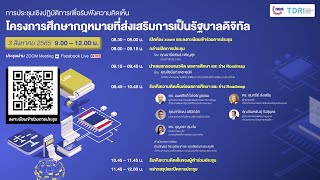 LIVE การประชุมเชิงปฏิบัติการสาธารณะ โครงการศึกษากฎหมายที่ส่งเสริมการเป็นรัฐบาลดิจิทัล