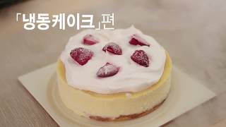 HOW TO METHOD DEFROST FROZEN CAKE해동N 7편 냉동케이크해동_일코전자 ILCO ELECTRONICS