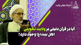 کلیپ | 🎥آیا در قرآن دلیلی بر ولایت تکوینی اهل بیت(ع) وجود دارد؟