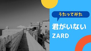 君がいない／ZARD【カバー】