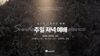 2025.02.16 주일 저녁 예배 | 우리의 씨름을 위하여