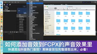 如何把抖音热门音效包提取出来导入到Final Cut Pro里面，电脑剪辑必看！