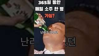 소주 1년동안 1병 대신 못하면 5천만원 도전?