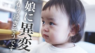 【娘に異変】じいじ、いつもと違う孫に困惑