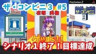 【ザ・コンビニ3】♯5～最終評価はどうなる？シナリオ1終了！ローソンを作れるゲームを初見プレイ！～【実況】