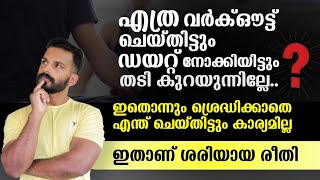 തടി കുറക്കാനുള്ള എളുപ്പവഴി ||  Lose weight easily