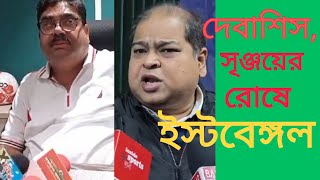 দেবাশিস দত্ত-সৃঞ্জয় বসু রোষে ইস্টবেঙ্গল