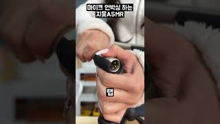 ASMR 유튜버가 하는 마이크 개봉기