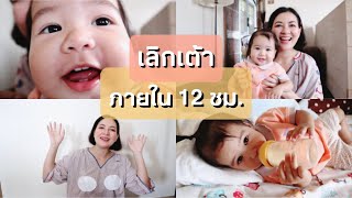 เลิกเต้า (จากเต้าล้วนมา1ปี เลิกเต้าได้ภายใน1วัน) | เด็กก็คือเด็ก