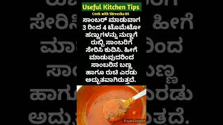 ಅಡುಗೆ ಮನೆಯ ಉಪಯುಕ್ತ ಟಿಪ್ಸಗಳು | Useful Kitchen Tips In Kannada |