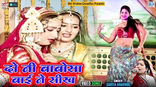 दो नी बाबोसा - शादी का मशहूर गीत Sarita Kharwal की मधुर आवाज में | Do Ni Babosa | Marwadi Vivah Song