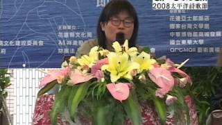 2008第三屆太平洋詩歌節｜1108 詩的靈視妙象＿羅瑪莉(Marie Laureillard)／廖咸浩