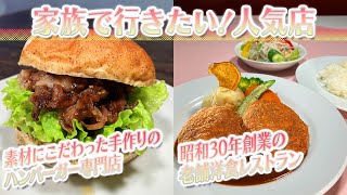 【静岡グルメ】素材にこだわった手作りのハンバーガー専門店＆昭和30年創業の老舗洋食レストラン【とびっきり食堂】