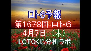 【宝くじ】ロト6予報。第1678回4月7日（木）