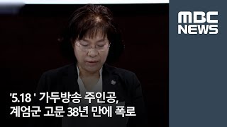 '5.18 ' 가두방송 주인공, 계엄군 고문 38년 만에 폭로  [뉴스데스크]