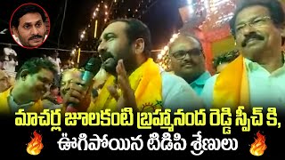 మాచర్ల జూలకంటి బ్రహ్మానంద రెడ్డి స్పీచ్ కి, ఊగిపోయిన టిడిపి శ్రేణులు | Julakanti Brahmananda Reddy