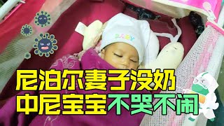 尼泊尔妻子吃丝瓜产奶，中尼宝宝不哭不闹，一家三口其乐融融【江西老表和尼泊尔妻子】