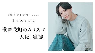 【3日連続1000万タワー】元々大阪オープニングスタッフ…歌舞伎町で5年ものホストを経て、大阪へ華々しく戻て来たtakeruの入店祭に密着【UNIVERSE】