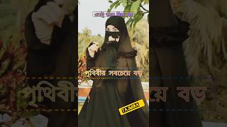 পৃথিবীতে ঐ লোকটা সবচেয়ে অহংকারী #shortvideo #status #isf#ojj #instagram #shorts #karbala #education