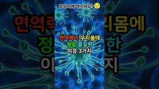 면역력이 우리몸에 정말 중요한 이유 3가지 #면역력 #entry