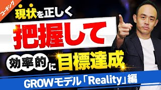 目標達成したければまず現状を知れ！6つの要素で現状を丸裸！コーチングGROWモデルの【保存版】プロ講師によるマネジメント塾 コーチング編