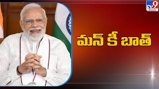 ప్రధాని మోదీ మన్ కీ బాత్ | Narendra Modi | Mann Ki Baat With The Nation - TV9