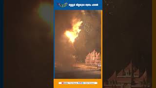 വെടിക്കെട്ട് | കുമരനെല്ലൂർ ദേശം | ഉത്രാളിക്കാവ് | #tcv #thrissurnews #thrissur #uthralikkavutemple