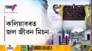 কলিয়াবৰত জল জীৱন মিচন আঁচনিৰ শুভাৰম্ভনি মন্ত্ৰী কেশৱ মহন্তৰ