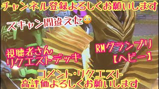 ガンバライジング 全国対戦🏆RMGP【勝てば3倍】ん？なりすまし？視聴者さんリクエストデッキ #ガンバライジング#仮面ライダー#木村昴#ゲーム#NICOPA