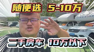 二手房车堆积如山！10万以下随便开走，5-10万“白菜价”