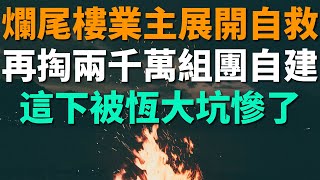 中國爛尾樓業主無奈展發自救：再掏兩千萬組團自建，這下真的被恆大坑慘了。借錢的是孫子，欠錢的才是爺爺，老百姓活的像韭菜一樣。