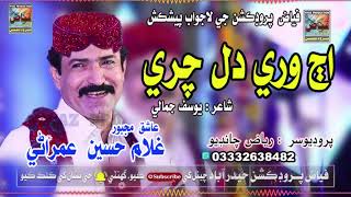 Aj Wari Dil Chari | Gulam Hussain Umrani | New Song | Fayaz Production | 2024