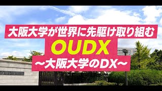 大阪大学が世界に先駆け取り組むOUDX ～大阪大学のDX ～