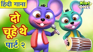 Do Chuhe The | पार्ट २ | दो चूहे थे | हिंदी बालगीत | HINDI Rhymes for Children | KidsOneHindi