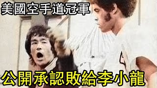 美國空手道黑帶冠軍公開承認敗給李小龍，還親眼看他打敗其他高手！